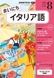 ＮＨＫラジオ まいにちイタリア語2026年8月号