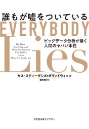 誰もが嘘をついている～ビッグデータ分析が暴く人間のヤバい本性～