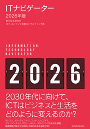 ＩＴナビゲーター２０２６年版