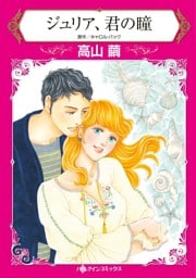 ジュリア、君の瞳【分冊】 7巻