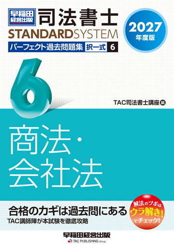 2027年度版 司法書士 パーフェクト過去問題集 6 択一式 商法・会社法