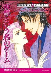 復讐という名のゲーム【分冊】 4巻