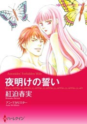 夜明けの誓い【分冊】 9巻