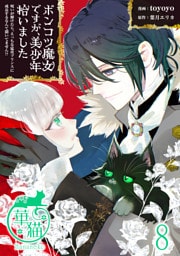 ポンコツ魔女ですが、美少年拾いました　呪いが解けたら、えっちな猛攻プリンスに成長するなんて聞いてません！？ 【短編】8