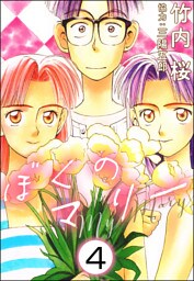 ぼくのマリー（分冊版）　【第4話】