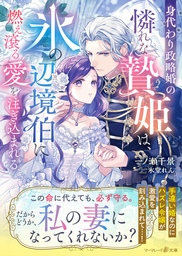 身代わり政略婚の憐れな贄姫は、氷の辺境伯に燃え滾る愛を注ぎ込まれる