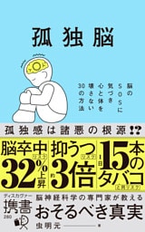 孤独脳 脳のSOSに気づき心と体を壊さない30の方法