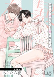 鬼上司・獄寺さんは暴かれたい。番外編2