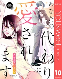 【単話売】あなたの代わりに愛されます 10