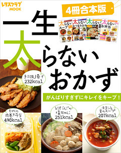 【４冊合本版】一生太らないおかず　がんばりすぎずにキレイをキープ！