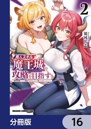 商人スキルで魔王城の攻略を目指す【分冊版】　16
