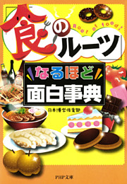 「食のルーツ」なるほど面白事典