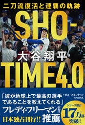 ＳＨＯーＴＩＭＥ　４．０　大谷翔平　二刀流復活と連覇の軌跡