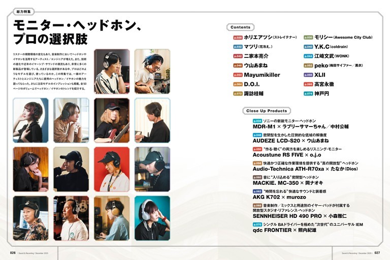 総力特集　モニター・ヘッドホン、プロの選択肢　トレンドが分かる50ページ！20組以上が使用機を語る