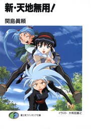 新・天地無用!