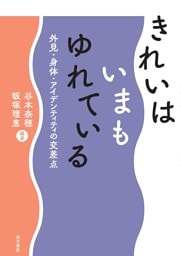 きれいはいまもゆれている―外見・身体・アイデンティティの交差点―
