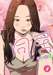 同居 【再編版】 2巻