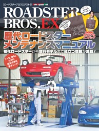ROADSTER BROS.EX　歴代ロードスター メンテナンスマニュアル 表紙