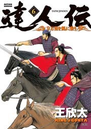 達人伝 ～9万里を風に乗り～ 6