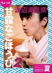 ちょっと“甘露なごほうび”【２００３夏】