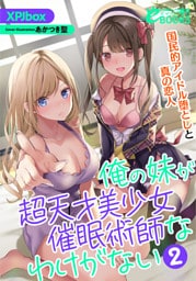 俺の妹が超天才美少女催眠術師なわけがない２　国民的アイドル堕としと真の恋人