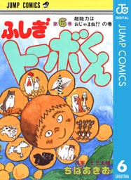 ちばあきお名作集 ふしぎトーボくん 6
