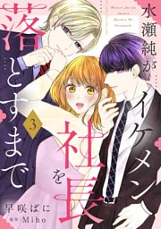 水瀬純がイケメン社長を落とすまで【単話売】 3話