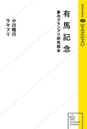 有馬記念　夢のグランプリ研究読本