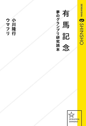 有馬記念　夢のグランプリ研究読本