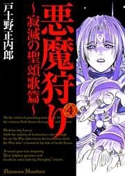 悪魔狩り -寂滅の聖頌歌篇-　４巻