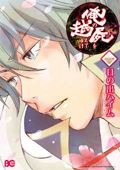 俺の屍を越えてゆけ