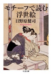 モチーフで読む浮世絵