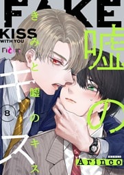 きみと嘘のキス 8