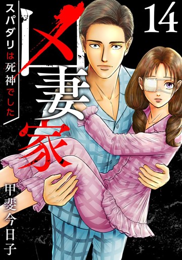 凶妻家～スパダリは死神でした～ 14巻