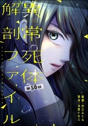 異常死体解剖ファイル（分冊版）　【第50話】