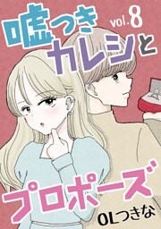 嘘つきカレシとプロポーズ（８）