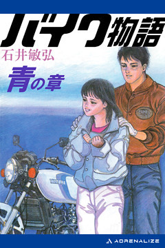 バイク物語　青の章