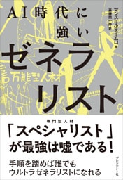 AI時代に強いゼネラリスト――手順を踏めば誰でもウルトラゼネラリストになれる