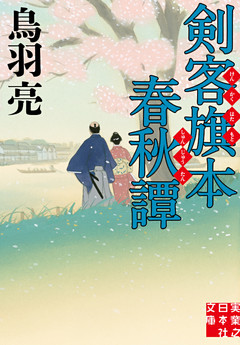 剣客旗本春秋譚