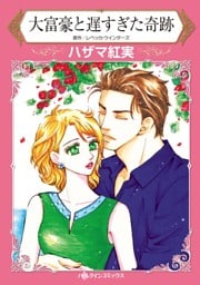 大富豪と遅すぎた奇跡【分冊】 3巻