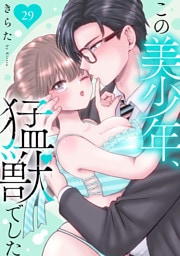 この美少年、猛獣でした 29