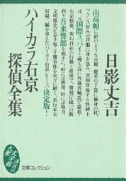 ハイカラ右京探偵全集
