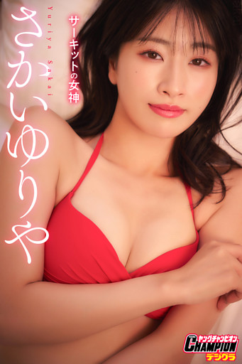 さかいゆりや「サーキットの女神」【ヤングチャンピオンデジグラ】