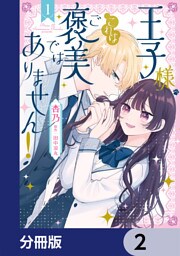 王子様、これはご褒美ではありません！【分冊版】　2