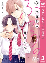 今日からふつうの舞園くん 別マ連載版 3