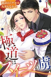 極道はスイーツの虜 1巻〈気になる教え子?〉