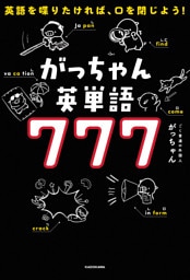 英語を喋りたければ、口を閉じよう！　がっちゃん英単語７７７