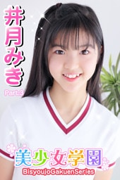 美少女学園　井月みき　Part.3