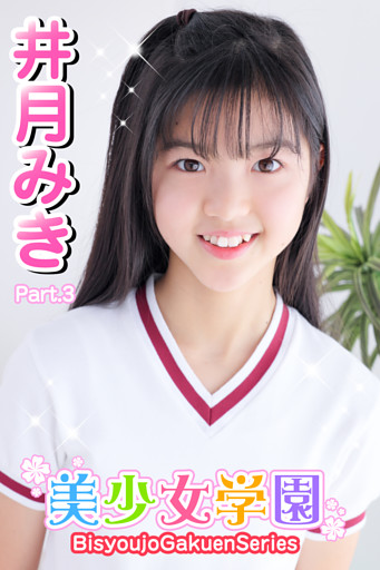 美少女学園　井月みき　Part.3