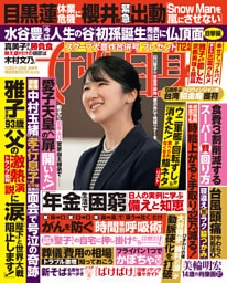 週刊女性自身 2025年10月21・28日合併号